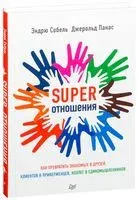 SUPER отношения. Как превратить знакомых в друзей, клиентов в приверженцев, коллег в единомышленников - Джерольд Панас, Эндрю Собель - 2016 год