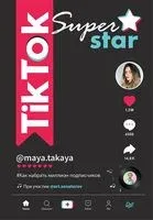 TikTok Superstar. Как набрать миллион подписчиков - Майя Однатакайя, Артем Сенаторов - 2021 год