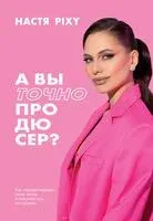 А вы точно продюсер? - Настя Pixy - 2024 год