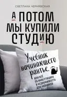 А потом мы купили студию - Светлана Чернявская - 2024 год