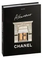 Абсолютно CHANEL - Катрин Ормё - 2024 год