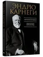 Автобиография. Евангелие богатства - Эндрю Карнеги - 2025 год
