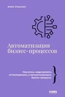 Автоматизация бизнес-процессов - Илья Отькало - 2025 год