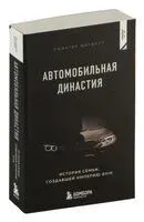 Автомобильная династия. История семьи, создавшей империю BMW - Рюдигер Юнгблут - 2025 год