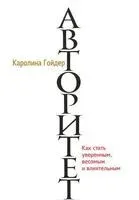 Авторитет - Каролина Гойдер - 2014 год
