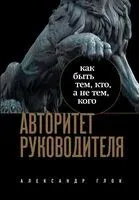 Авторитет руководителя - Александр Глок - 2023 год
