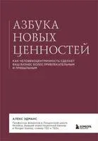 Азбука новых ценностей. Как человекоцентричность сделает ваш бизнес более привлекательным и прибыльным - Алекс Эдманс - 2024 год