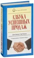 Азбука успешных продаж - Гэри Киндер, Джек Киндер - 2009 год