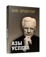 Азы успеха - Боб Проктор - 2023 год