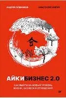 Айкибизнес 2.0. Как выйти на новый уровень жизни, бизнеса и отношений - Анастасия Жигач, Андрей Лушников - 2025 год
