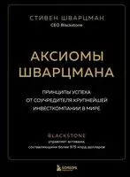 Аксиомы Шварцмана. Принципы успеха от соучредителя крупнейшей инвесткомпании в мире - Стивен Шварцман - 2023 год