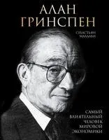 Алан Гринспен. Самый влиятельный человек мировой экономики - Себастьян Маллаби - 2021 год
