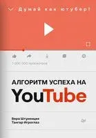 Алгоритм успеха на Youtube. Думай как ютубер! - Тангар Игроглаз, Вера Штукенция - 2021 год