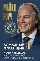 Алмазный Огранщик 2.0. Новый подход к управлению жизнью и бизнесом - Майкл Роуч - 2026 год