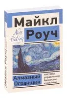 Алмазный Огранщик: система управления бизнесом и жизнью - Майкл Роуч - 2025 год