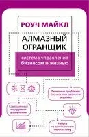 Алмазный Огранщик: система управления бизнесом и жизнью - Майкл Роуч - 2021 год
