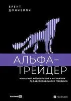 Альфа-трейдер. Мышление, методология и математика профессионального трейдинга - Брент Доннелли - 2025 год