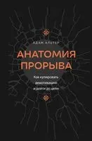 Анатомия прорыва - Адам Альтер - 2024 год