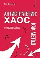 Антистратегия. Хаос как метод. Книга о том, как работать со стратегией компании - Глеб Смирнов - 2026 год