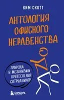 Антология офисного неравенства. Природы и механизмы притеснения сотрудников - Ким Скотт - 2023 год