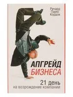 Апгрейд бизнеса - Ричард Кордок - 2008 год