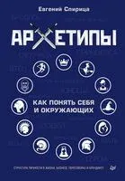 Архетипы. Как понять себя и окружающих - Евгений Спирица - 2024 год