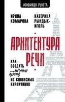 Архитектура речи - Ирина Комарова, Екатерина Рындык-Иголь - 2026 год