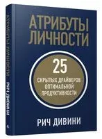 Атрибуты личности. 25 скрытых драйверов оптимальной продуктивности - Рич Дивини - 2022 год