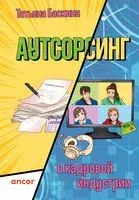 Аутсорсинг в кадровой индустрии. Часть 1 - Татьяна Баскина - 2025 год