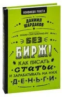 Без бирж! Как писать статьи и зарабатывать на них деньги - Даниил Шардаков - 2021 год