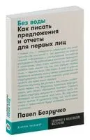 Без воды. Как писать предложения и отчеты для первых лиц - Павел Безручко - 2023 год