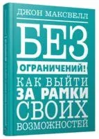 Без ограничений! Как выйти за рамки своих возможностей - Джон Максвелл - 2019 год