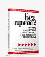 Без тормозов! В бизнесе уже не крупные съедают мелких, а быстрые съедают медлительных - Лоуренс Хоутон - 2009 год