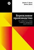 Бережливое производство. Как избавиться от потерь и добиться процветания вашей компании - Джеймс Вумек, Дэниел Джонс - 2026 год