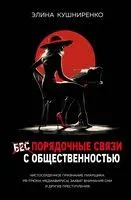 Беспорядочные связи с общественностью. Чистосердечное признание пиарщика - Элина Кушниренко - 2025 год