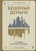 Бешеные деньги. Исповедь валютного трейдера - Гэри Стивенсон - 2025 год