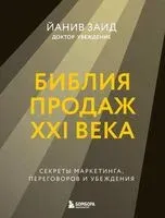 Библия продаж XXI века. Секреты маркетинга, переговоров и убеждения - Йанив Заид - 2025 год