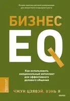 Бизнес EQ. Как использовать эмоциональный интеллект для эффективного делового общения - Чжун Цзявэй, Вэнь Я - 2024 год