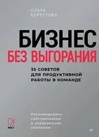 Бизнес без выгорания. 35 советов для продуктивной работы в команде - Ольга Берестова - 2025 год
