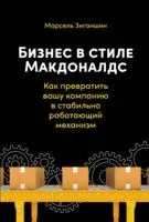 Бизнес в стиле "Макдоналдс". Как превратить вашу компанию в стабильно работающий механизм - Марсель Зиганшин - 2025 год