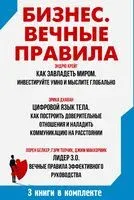 Бизнес. Вечные правила - Эрика Дхаван, Эндрю Крейг, Джим Маккормик - 2023 год