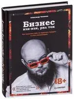 Бизнес изи-изи, рил ток. Как прокачать себя, перестать страдать и стать миллионером - Александр Чипижко - 2019 год