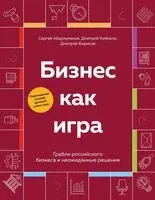 Бизнес как игра. Грабли российского бизнеса и неожиданные решения - Сергей Абдульманов, Дмитрий Борисов, Дмитрий Кибкало - 2026 год