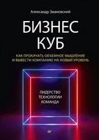 Бизнес-Куб. Как прокачать объемное мышление и вывести компанию на новый уровень - Александр Змановский - 2022 год