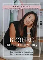 Бизнес на всю катушку - Майя Драган - 2020 год