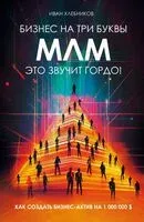 Бизнес на ТРИ буквы. МЛМ – это звучит гордо! Как создать бизнес-актив на 1 000 000 $ - Иван Хлебников - 2024 год