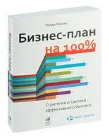 Бизнес-план на 100%. Стратегия и тактика эффективного бизнеса - Ронда Абрамс - 2024 год