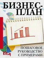 Бизнес-план. Пошаговое руководство с примерами - 2024 год