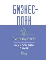 Бизнес-план. Руководство как составить с нуля - 2024 год