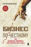 Бизнес по-честному - Сергей Коростелев - 2023 год